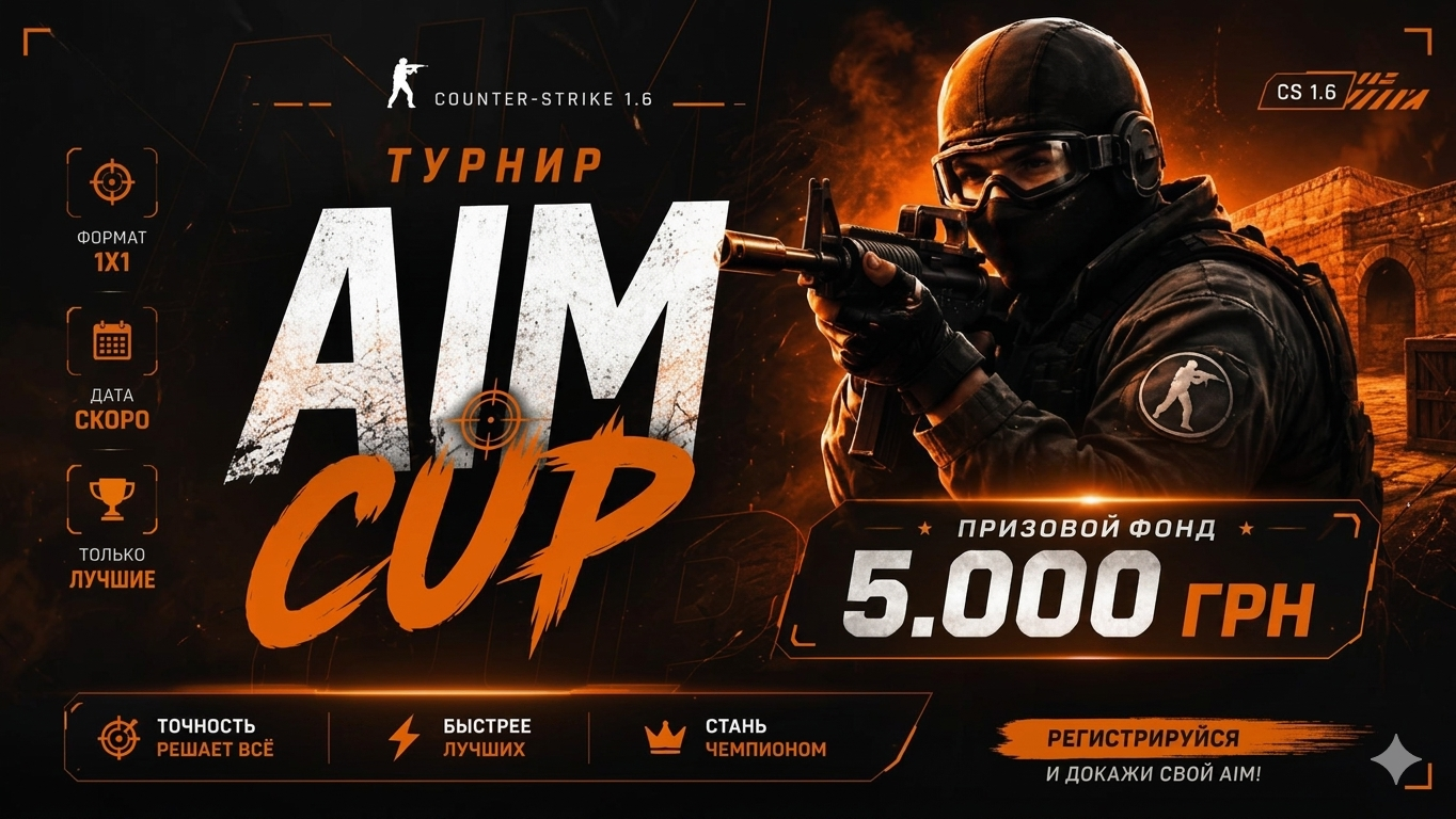 Турнир AIM CUP 1x1 по CS 1.6