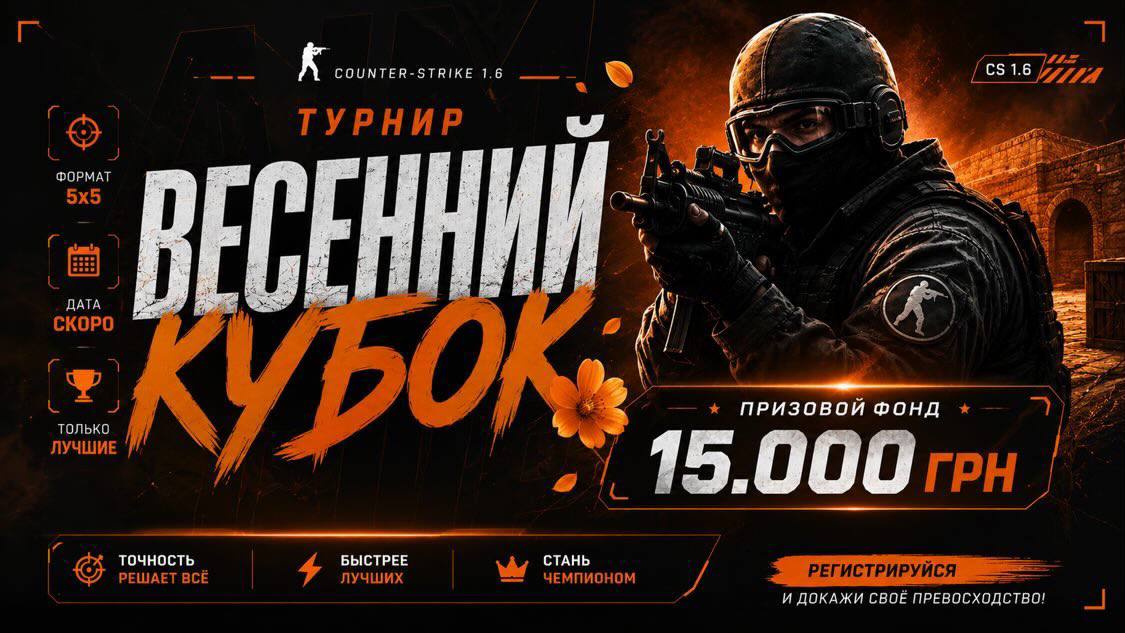 Весенний кубок 5x5 по CS 1.6